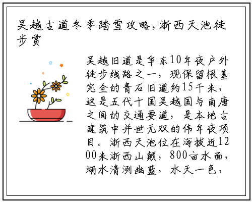 吴越古道冬季踏雪攻略,浙西天池徒步赏雾凇_必威