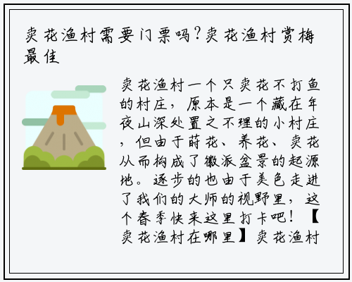 卖花渔村需要门票吗?卖花渔村赏梅最佳时间_必威