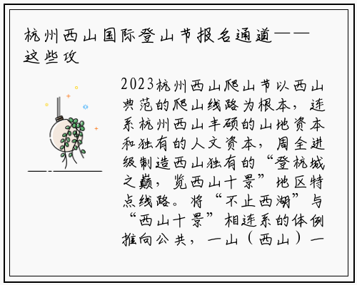 杭州西山国际登山节报名通道——这些攻略码住！_必威