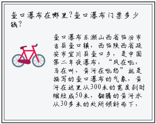 壶口瀑布在哪里?壶口瀑布门票多少钱?_必威